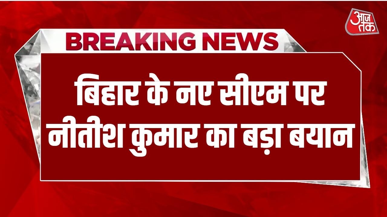 Breaking News: कौन बनेगा Bihar का अगला मुख्यमंत्री? Nitish Kumar ने खुले मंच से दे दिया संकेत