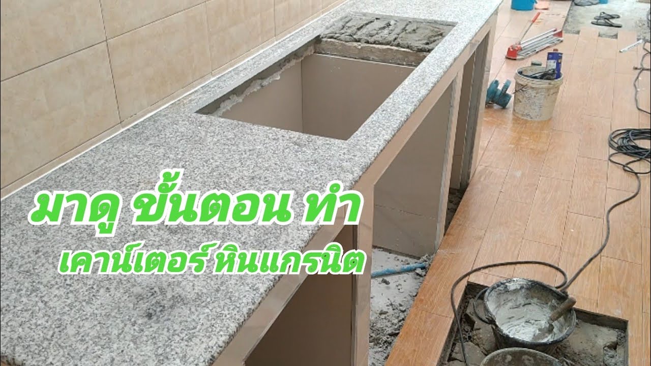 เคาน์เตอร์ครัว หินแกรนิต