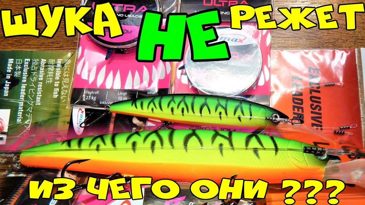 ВОБЛЕР И EXCLUSIVE LEADER,ИЗ ЧЕГО ДЕЛАЮТ EXCLUSIVE LEADER ?CLIMAX HARD MONO И ЩУКА!