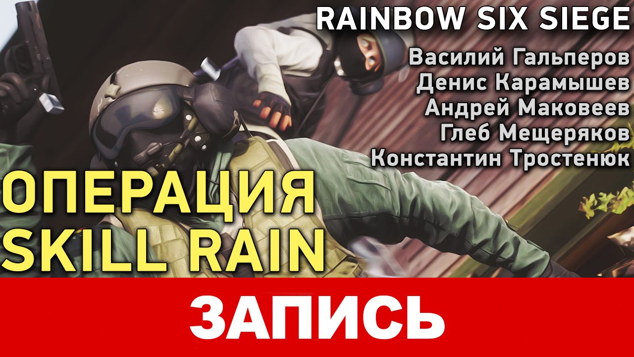 Rainbow Six Siege. Операция «Skill Rain»