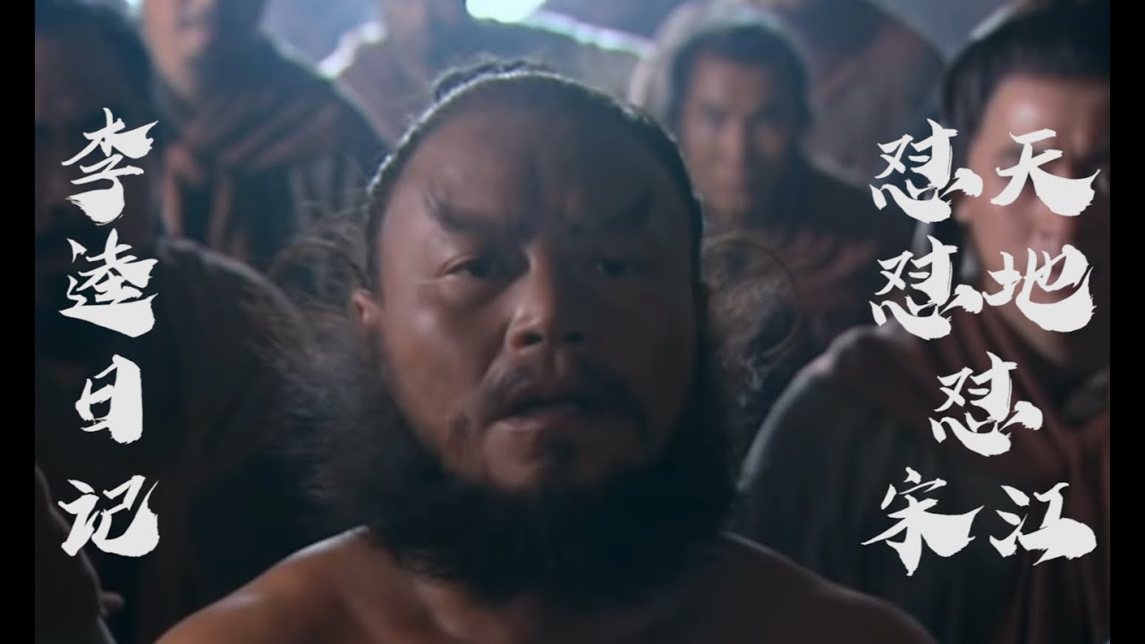 【李逵日记】：怼天怼地怼宋江！兄弟的感情有时候是怼出来的！