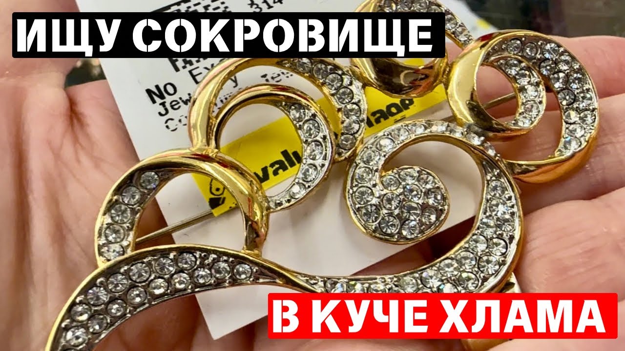 ВОТ ЭТО Я УДАЧНО ЗАШЛА! 💎 ШОПИНГ ВЛОГ В СЕКОНД ХЕНДЕ УКРАШЕНИЯ ФАРФОР ВИНТАЖ ПОИСК КЛАДА