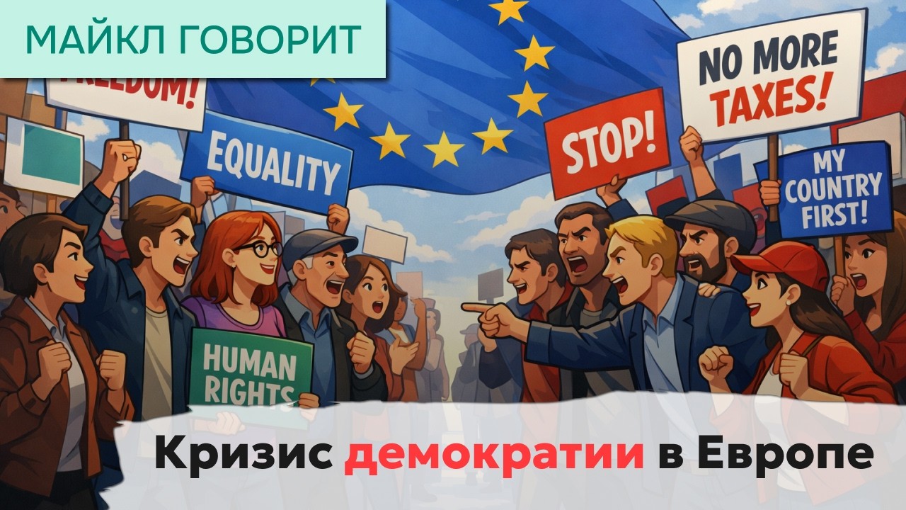 Кризис демократии в Европе. Майкл говорит