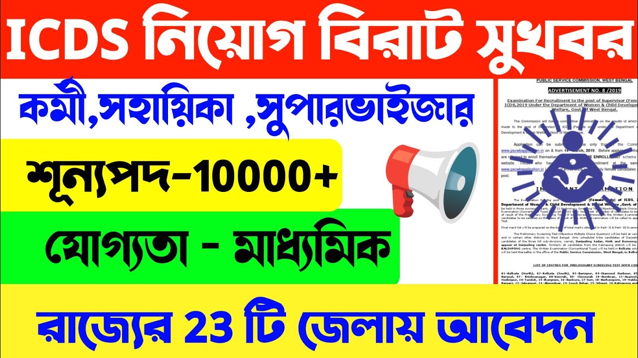 📢ICDS নিয়োগ বিরাট সুখবর 2026😱ICDS New Recruitment 2026