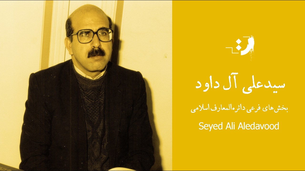 سید علی آل داود - بخش‌های فرعی دایره‌المعارف بزرگ اسلامی