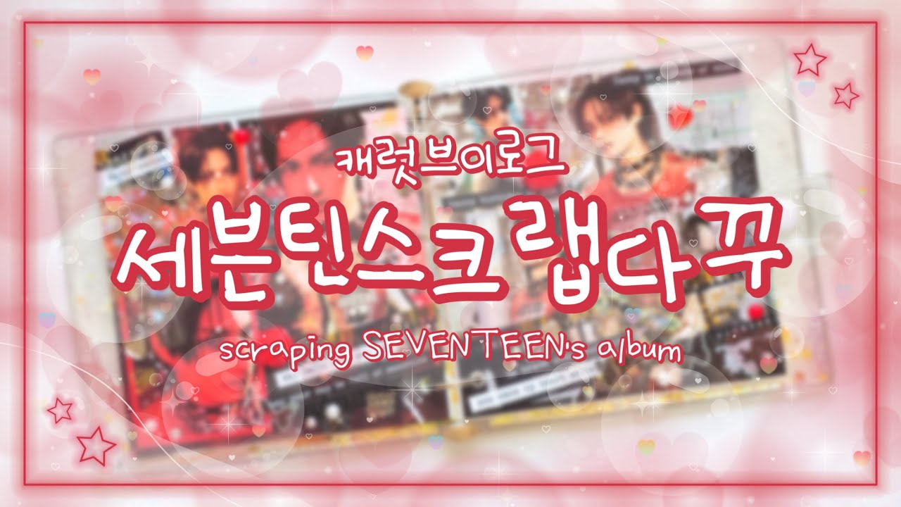 [스크랩다꾸]💎44 세븐틴 앨범 스크랩 | 해피 버스트데이🔥로 해피 준데이🐈 만들기 | 열어가 열어! 닫어가 닫어! 뭉쭝 생일축하하기❤️ | 캐럿로그 | 캐럿 브이로그 | svt