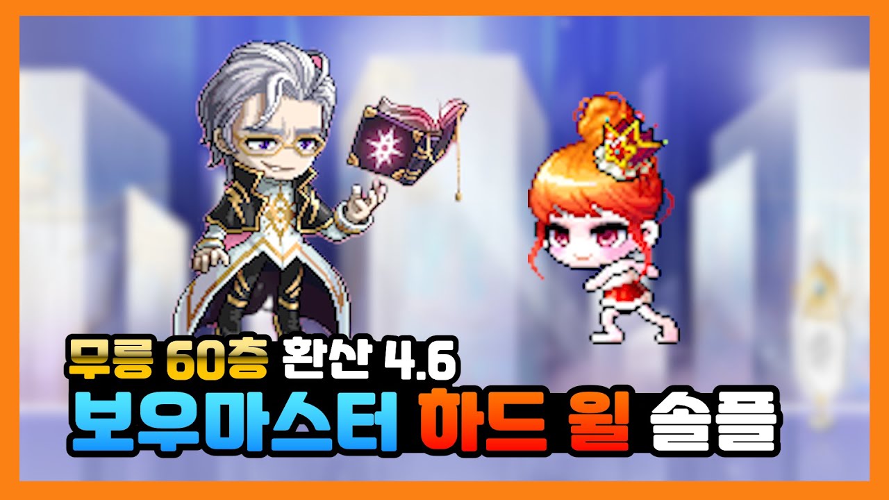 보우마스터 하드윌 격파 !