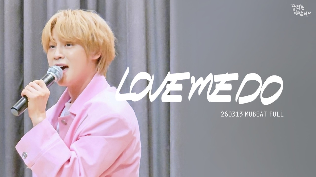 'Love me do' (Full/Live) | 어센트 ASC2NT | 260313 뮤빗 MUBEAT 팬사인회