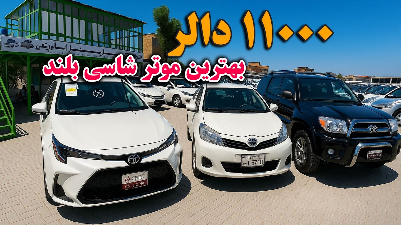 هم موترهای ارزان داریم، هم مناسب قیمت و هم موترهای قیمتی | این گزارش را تا اخیر بیننده باشید.