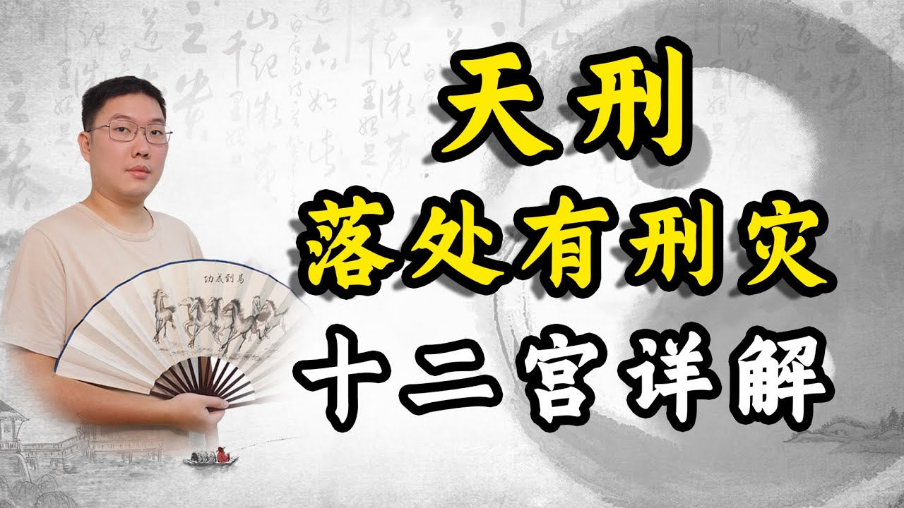 紫微斗数天刑星，落处有刑灾，在不同宫位入夫妻十二宫详解