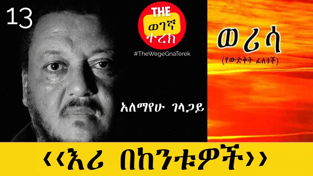 ‹‹እሪ በከንቱዎች›› | ወሪሳ | ክፍል 13 | አለማየሁ ገላጋይ | Alemayehu Gelagay | werisa | Part thirteen #wegegnaterek