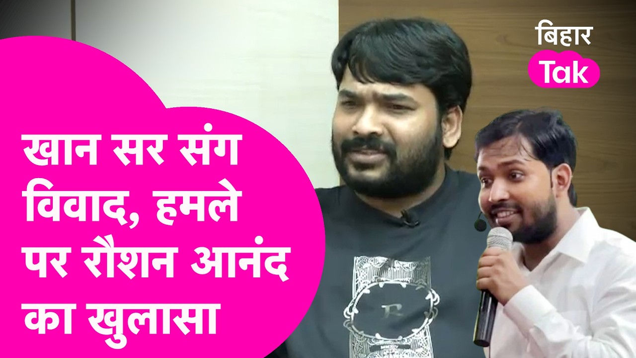 Raushan Anand News: Khan Sir संग पुराना विवाद क्या?, हमले की पूरी कहानी बताने लगे रौशन आनंद सर