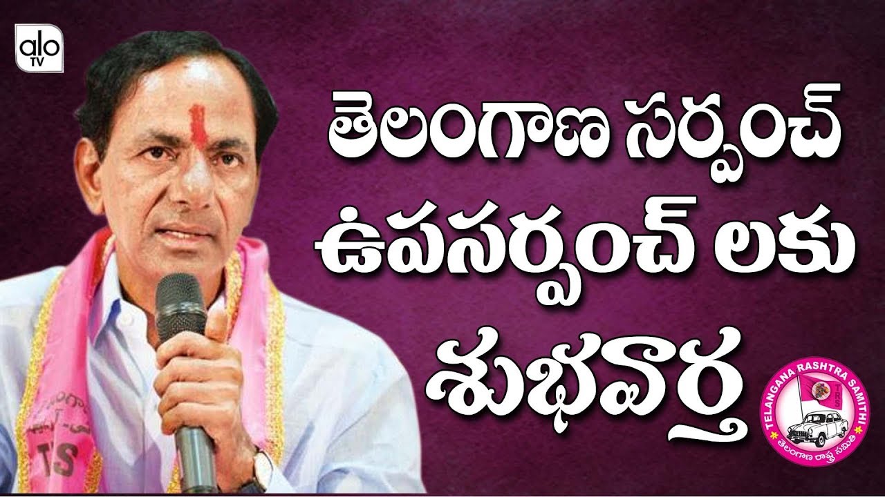 Telangana Govt Issue Joint Check Power To Sarpanch & Upa Sarpanch | Cm KCR | TRS | Alo Tv