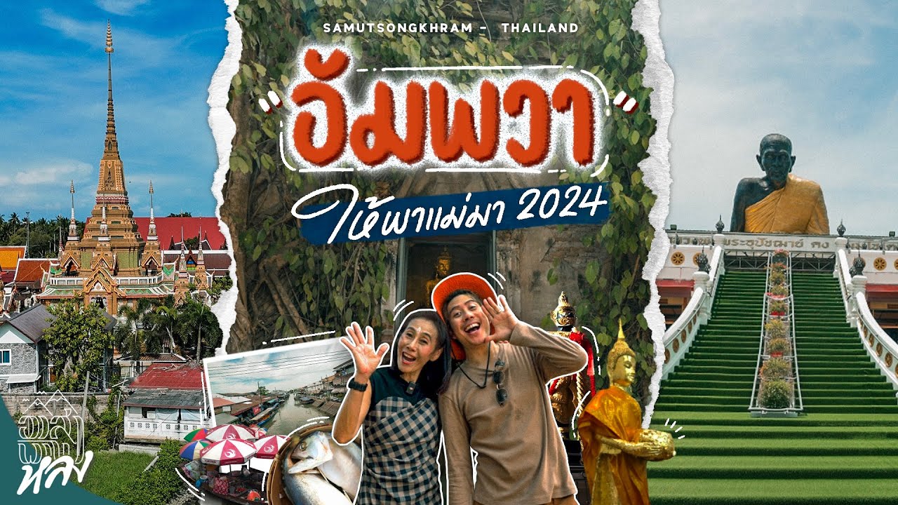 นั่งเรือไหว้พระ5วัด ดูหิ่งห้อย นอนริมน้ำ ช้อปของกิน อัมพวา 2024 พาแม่ไปไหนดี | อาสาพาไปหลง
