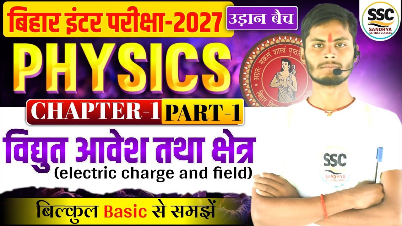 वैद्युत आवेश तथा क्षेत्र | Electric Charge And Field | Class 12 Physics Chapter 1 |12th Physics 2027