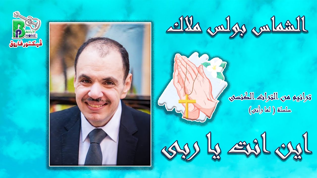 Boles Malak -Aina Anta |الشماس بولس ملاك - اين انت يا ربى