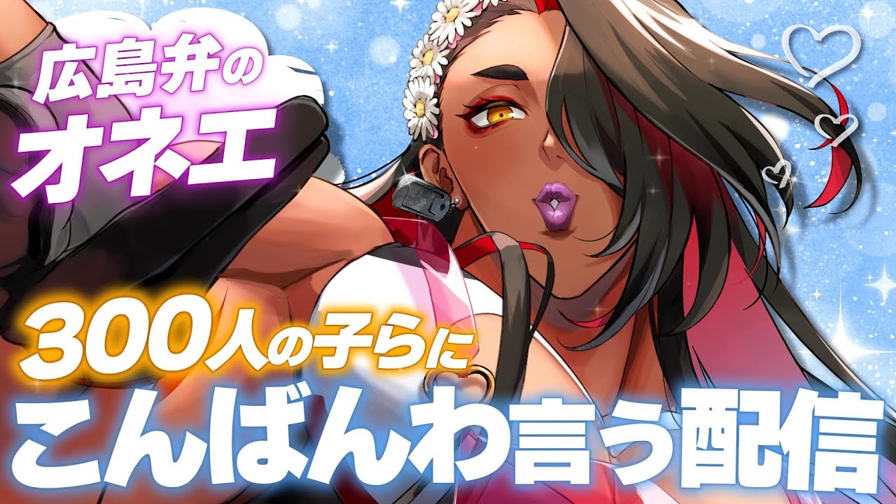 【#雑談 / 初見さん大歓迎♡ 】オネエがこんばんわを３００人の子らに言うちゃる💕【 広島弁のオネエVTuber 】