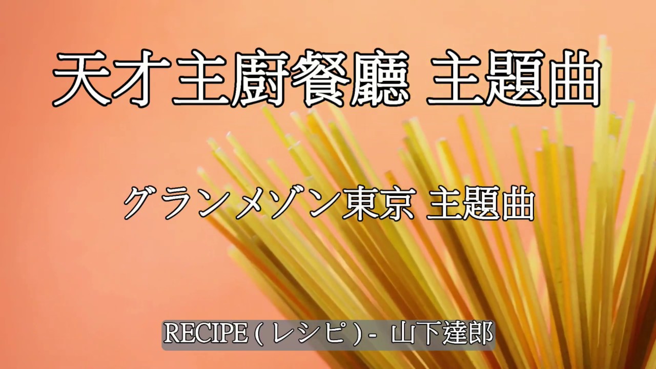 天才主廚餐廳 主題曲