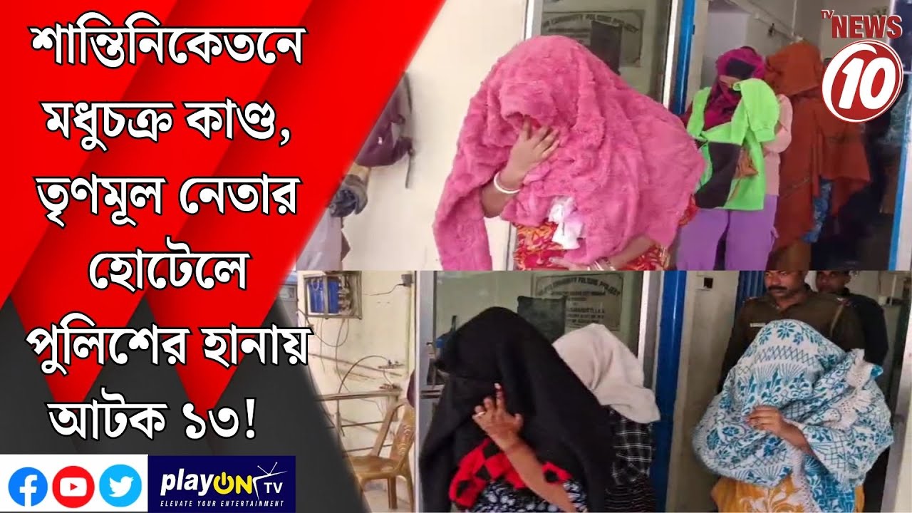 শান্তিনিকেতনে মধুচক্র কাণ্ড, তৃণমূল নেতার হোটেলে পুলিশের হানায় আটক ১৩!  ||বীরভূম  ||