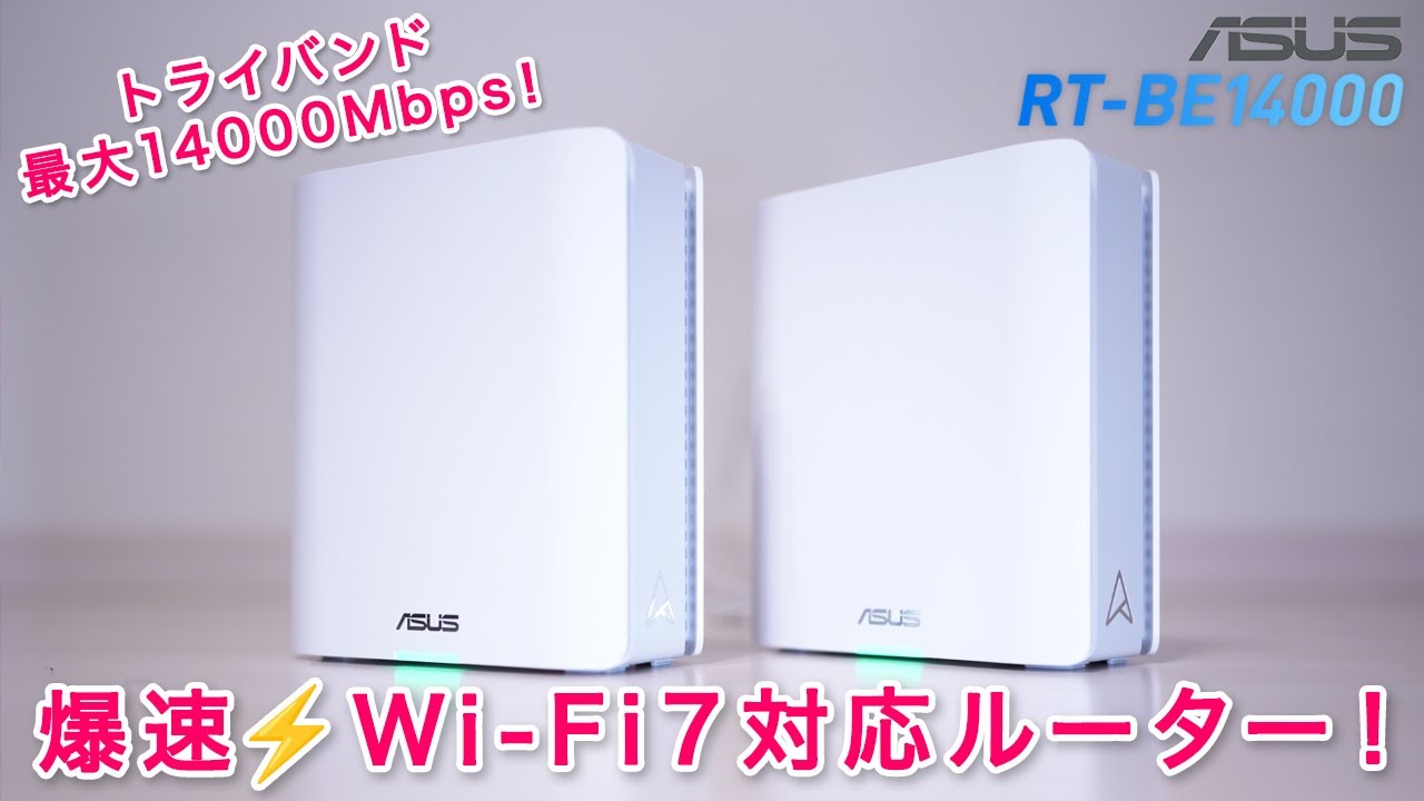 ストレスのないWiFi生活を実現⚡️ASUSのRT-BE14000をレビュー！