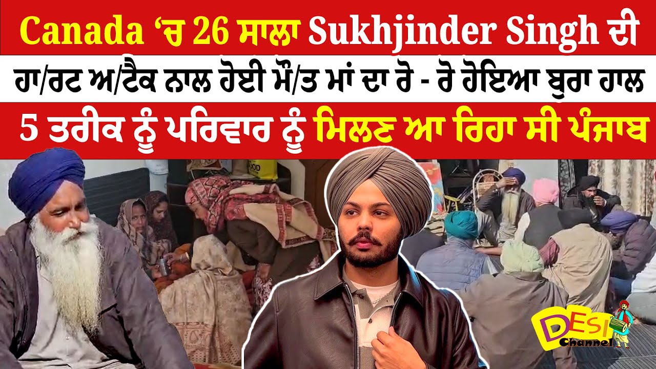 Canada ‘ਚ 26 ਸਾਲਾ Sukhjinder Singh ਦੀ ਹਾ/ਰਟ ਅ/ਟੈਕ ਨਾਲ ਹੋਈ ਮੌ/ਤ ਮਾਂ ਦਾ ਰੋ - ਰੋ ਹੋਇਆ ਬੁਰਾ ਹਾਲ | Moga