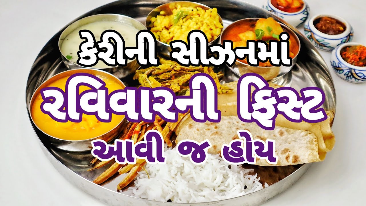 ચાર પડ વળી રોટલી સાથે કેરીની સીઝનમાં બનતી ગુજરાતી વાનગીઓથી ભરપૂર રવિવારની થાળી Summer Gujarati Thali