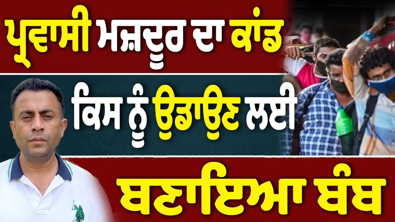 ਪ੍ਰਵਾਸੀ ਮਜ਼ਦੂਰਾਂ ਨੇ ਪਾਇਆ ਪੰਜਾਬ ‘ਚ ਨਵਾਂ ਪੰਗਾ