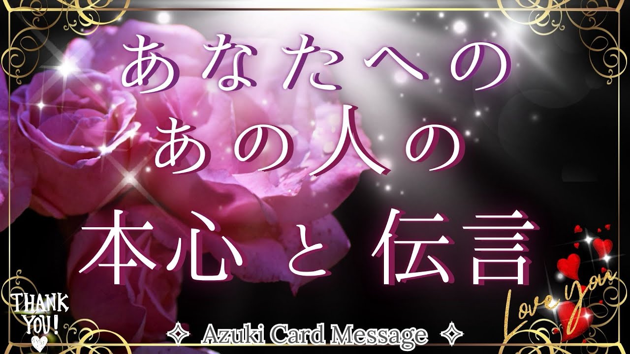 心に秘めた𓏲𝄢言えていないあの人の本心𓏲𝄢あなたへの伝言🤫💬💕【リアルカードR｜タロット&times;キッパー&times;オラクル】