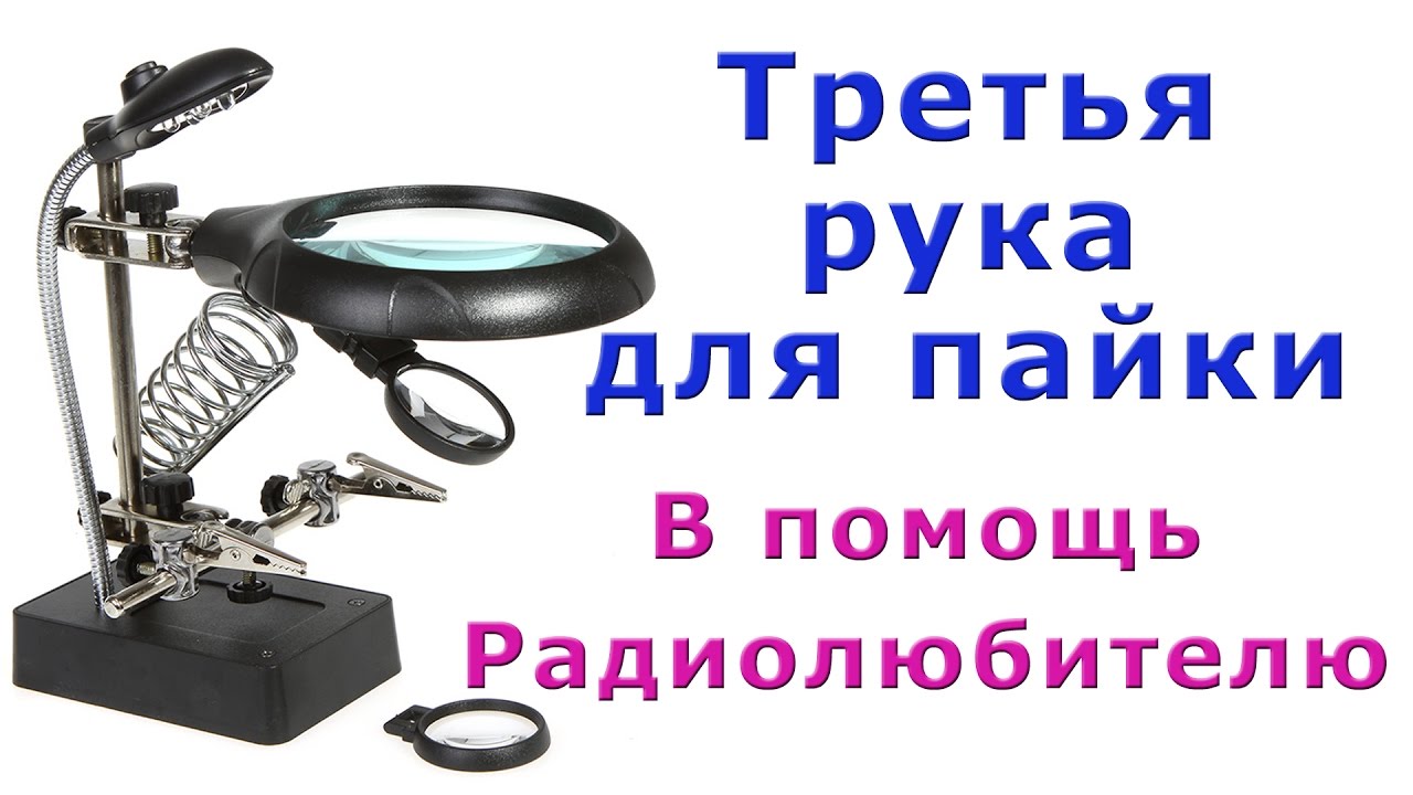 Третья рука для пайки. В помощь радиолюбителю. ✅