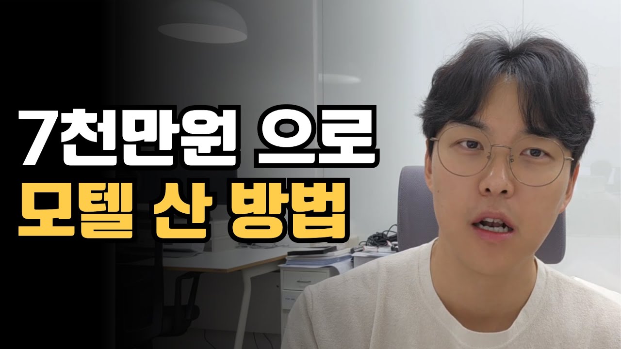 돈이 부족해도 모텔 창업 할 수 있었던 나의 이야기