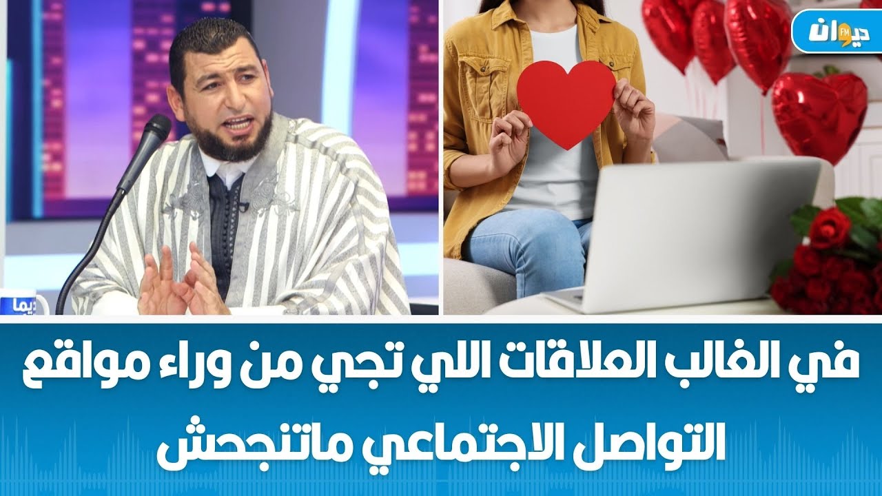 الشيخ غسان العايب: في الغالب العلاقات اللي تجي من وراء مواقع التواصل الاجتماعي ماتنجحش
