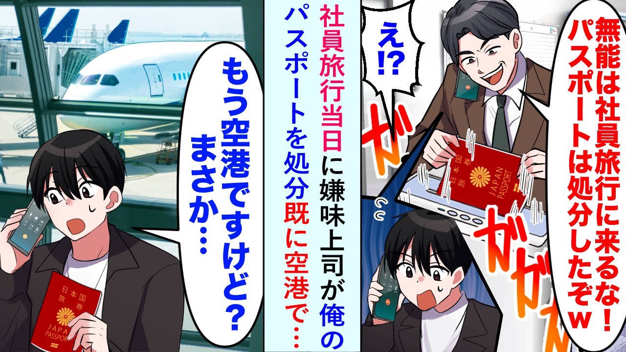 【漫画】社員旅行当日に嫌味上司が俺のパスポート処分「もう空港ですけどまさか...」既に空港にいるが実は…【恋愛マンガ動画】