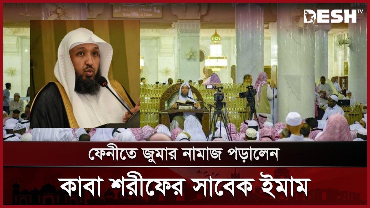 কাবা শরীফের সাবেক ইমাম বাংলাদেশে | Former Imam of Kaaba | News | Desh TV