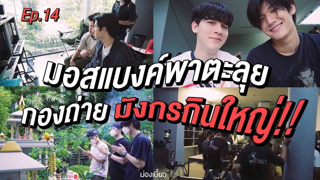 ม่องเบี้ยว EP.14 มอสแบงค์พาตะลุยกองถ่าย มังกรกินใหญ่!!!