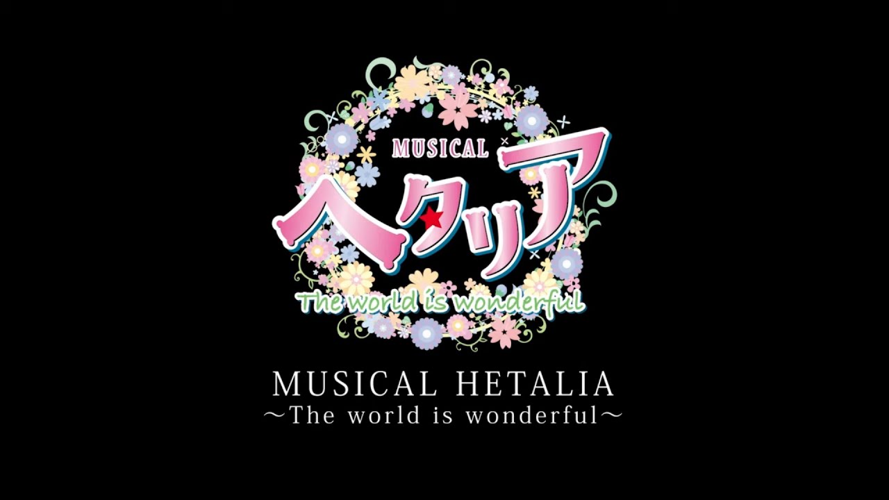 ミュージカル「ヘタリア～The world is wonderful～」ダイジェスト映像／MUSICAL HETALIA～The world is wonderful～ Digest Movie