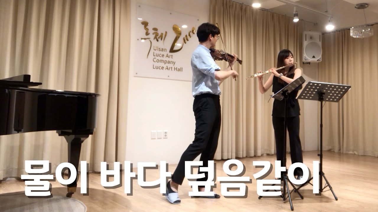 플룻 바이올린 찬양 연주곡_물이 바다 덮음 같이_CCM_Flute_Violin_Worship_악기
