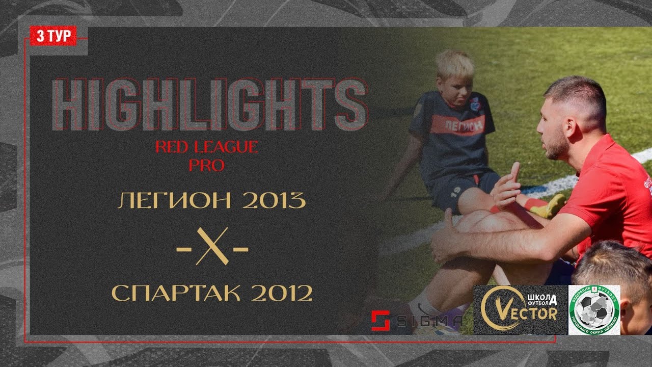 Обзор матча Легион - Спартак. Red League. Pro 09.06.2024 Арена 