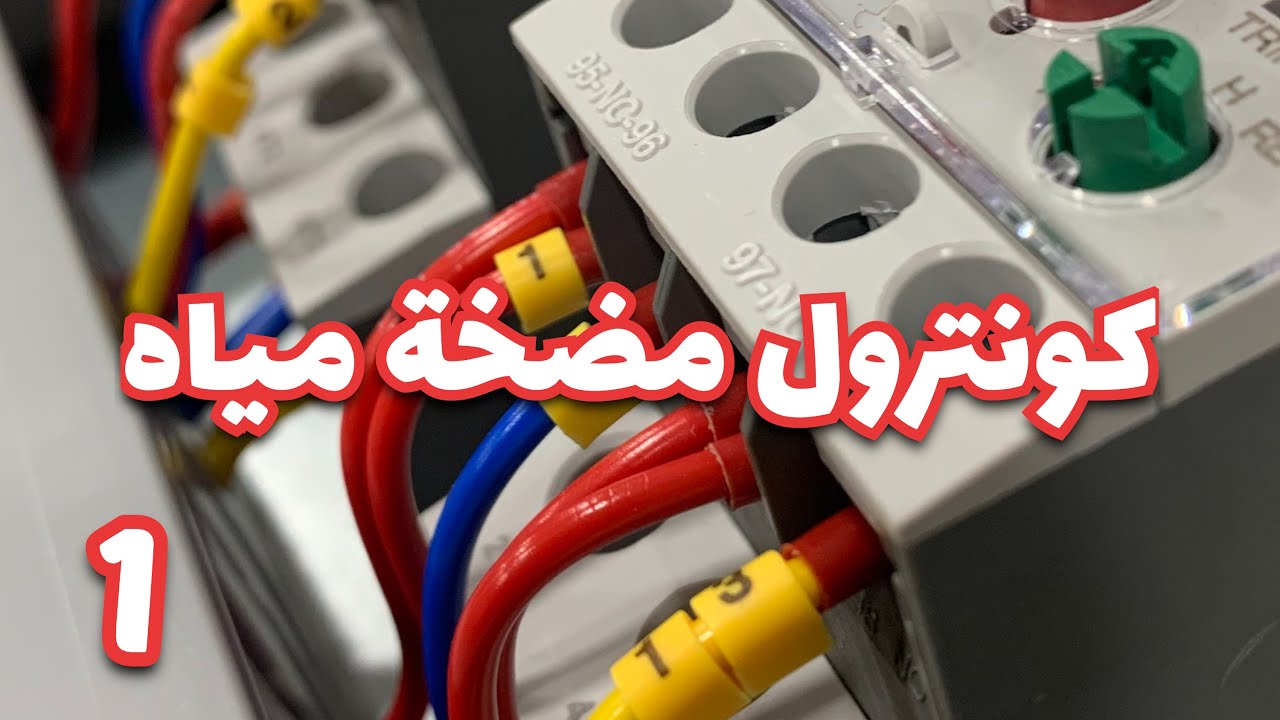 كونترول مضخة مياه - 1