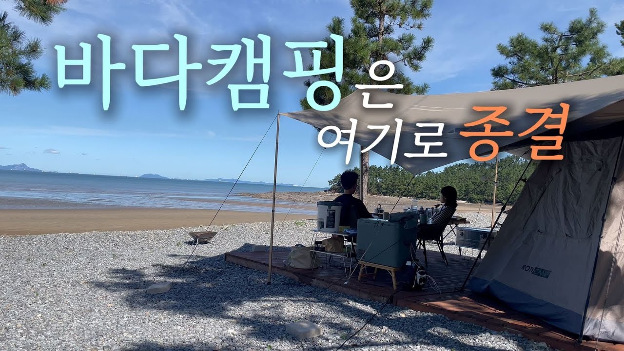 바다앞 1열 캠핑장｜꽃게마요찜🦀｜완벽한 노을캠핑