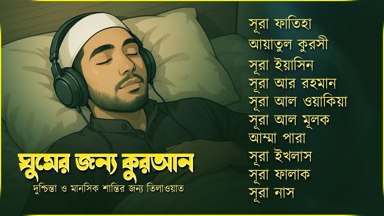 মন জুড়ানো  তিলাওয়াত - সূরা ফাতিহা, আয়াতুল কুরসী , সূরা ইয়াসিন মূলক রহমান ওয়াকিয়া, ৩০ পারা, তিন কুল