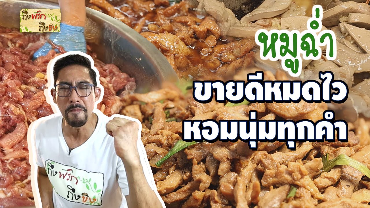 หมูฉ่ำ ขายดีหมดไว หอมนุ่มทุกคำ I ถึงพริกถึงขิง
