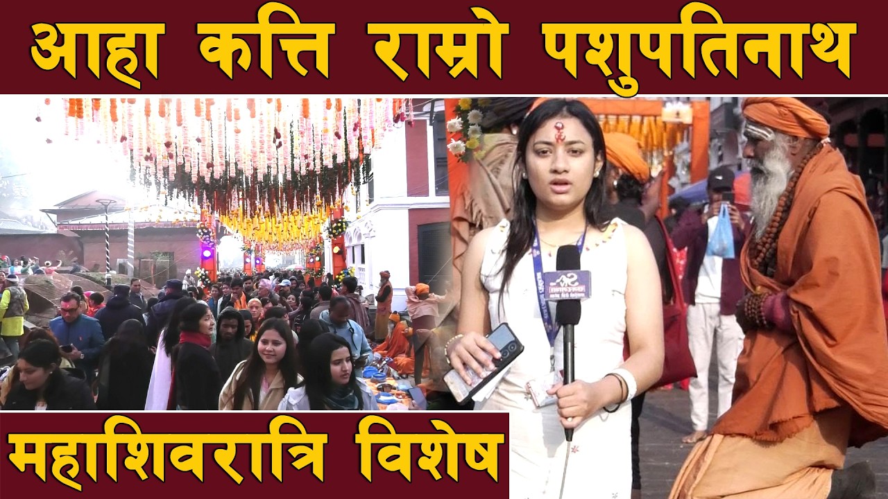महाशिवरात्री विशेष पशुपतिमा दर्शनार्थीको घुँइचो ! मध्यरातदेखि खुल्यो चारै ढोका खुला