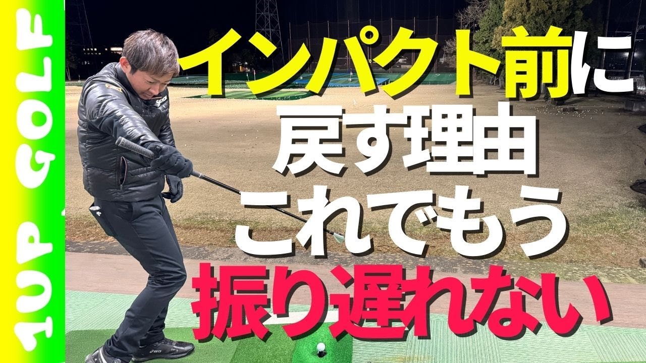 【ゴルフレッスン】インパクト前に戻す理由