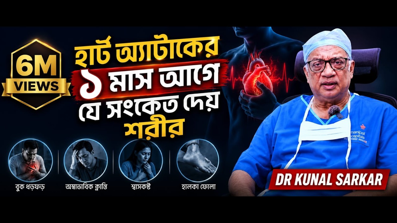 Heart attack  হার্ট অ্যাটাকের ৩০ দিন আগেই সতর্ক করে শরীর! Health Care
