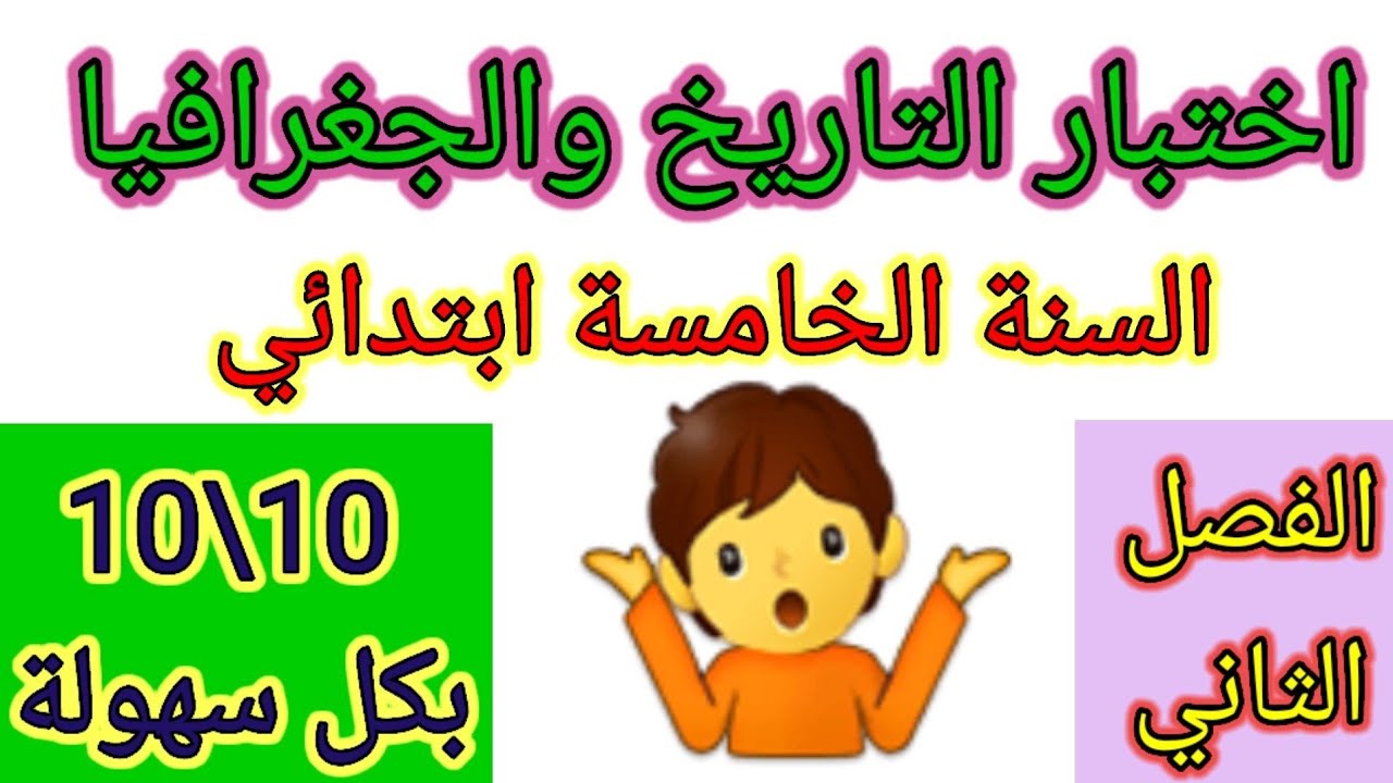 اختبار الفصل الثاني في مادة التاريخ والجغرافيا للسنة الخامسة ابتدائي #اختبارات #اختبار