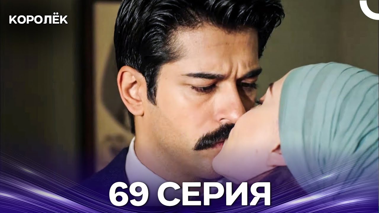 Королёк 69 Серия (Русский Дубляж)