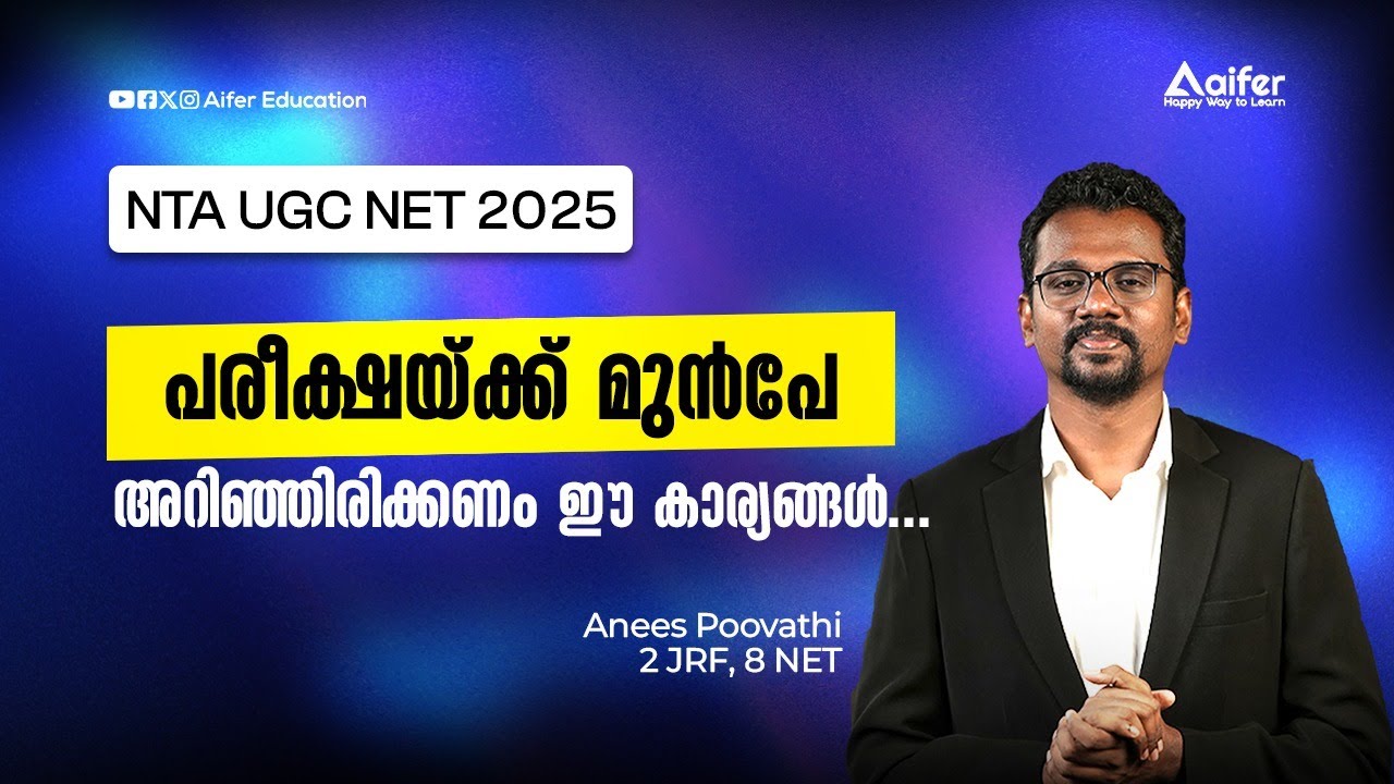 പരീക്ഷക്ക് മുന്നേ അറിഞ്ഞിരിക്കണം ഈ കാര്യങ്ങൾ...|UGC NET NEW UPDATE By Anees poovati