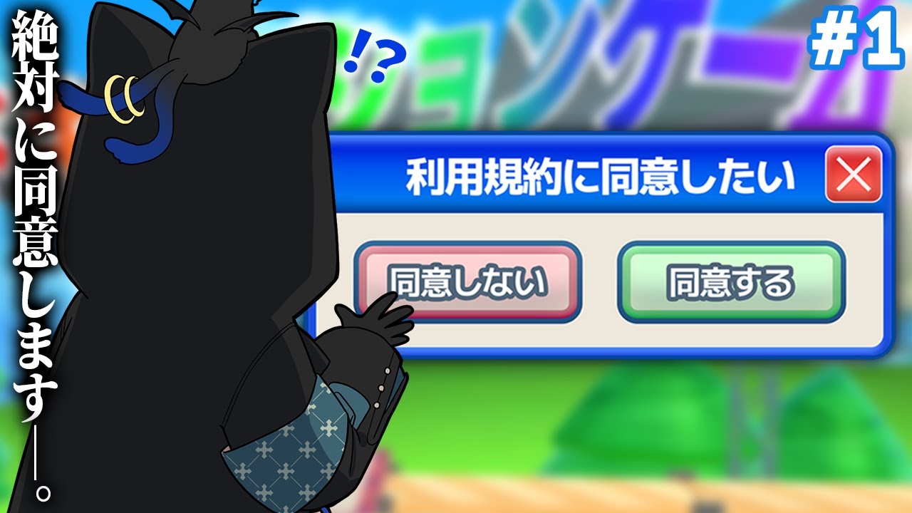 【利用規約に同意したい】同意するのが難しいって「どうい」うこと！？【望月ほぐの/ゆにれいど！】