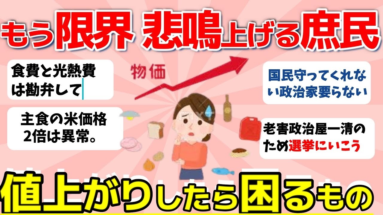 【2ch有益スレ】物価高：もう限界！ 悲鳴上げる庶民 ！値上がりしたら困るものランキング１位はこれ　【ガルちゃんまとめ】