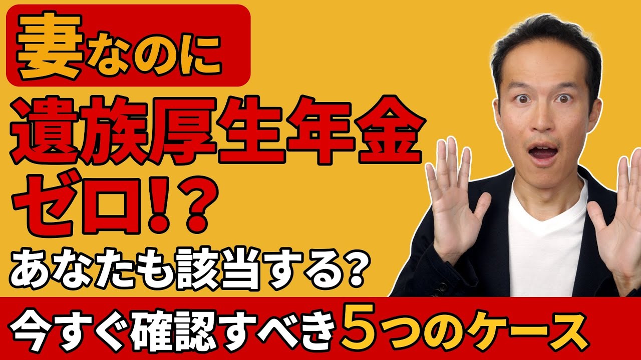 妻なのに遺族厚生年金ゼロ！？あなたも該当する？今すぐ確認すべき５つのケース